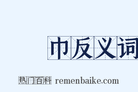 華陽巾反义词是什么意思的图片